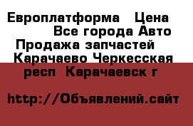 Европлатформа › Цена ­ 82 000 - Все города Авто » Продажа запчастей   . Карачаево-Черкесская респ.,Карачаевск г.